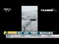 中国财经报道 浙江：台风“丹娜丝”靠近舟山群岛 cctv财经