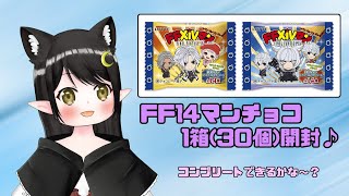 【FF14】ビックリマンチョコきたー！1箱分開封配信！【新人Vtuber / Kirry】