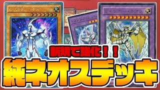 【#遊戯王】新規で強化！JC上阪製、新たなネオスデッキの解説だ！【#デッキ解説】