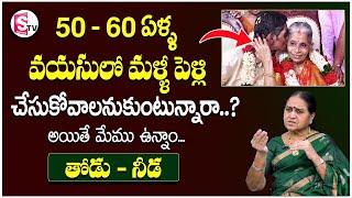 Rajeswari Thodu Needa Foundation - 50-60 ఏళ్ళ వయసులో మళ్ళీ పెళ్ళి చేసుకోవాలనుకుంటున్నారా..? || STV