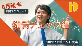 滑舌チェック編 ＜6月後半公開スケジュール＞　～90秒ワンポイント授業～【秀英iD予備校】