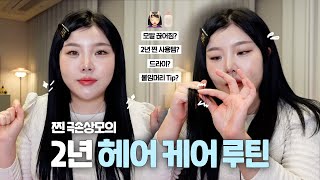 *SUB) 찐❗️극손상모의 헤어 케어 루틴 💆🏻‍♀️🧴/ 드라이 하는 법 / 붙임머리 팁💈/ 찐 사용템 / 트리셀 마켓 공지 📣