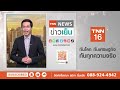 เปิดภาพน้ำป่าหลากสตูล เร่งช่วยชาวดอยลังกา ดินถล่มขวางถนน tnn ข่าวเย็น 02 06 22