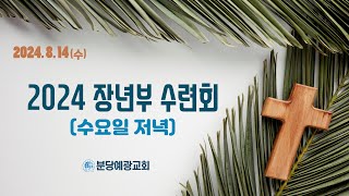 [분당예광교회]│2024. 8. 14│ 장년부 수련회 1일차 저녁