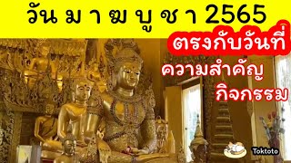 วันมาฆบูชา 2565 ตรงกับวันที่เท่าไหร่  วันหยุดราชการ2565  กิจกรรมวันมาฆบูชา 🙏🙏