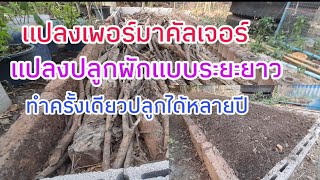 ทดลองทำแปลงผักเพอร์มาคัลเจอร์แปลงผักขอนไม้กิ่งไม้และเศษหญ้า