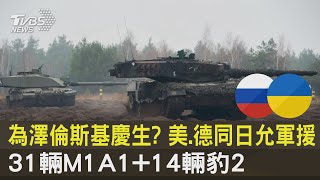 為澤倫斯基慶生? 美.德同日允軍援 31輛M1A1+14輛豹2｜TVBS新聞@internationalNewsplus