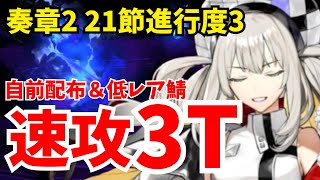 【FGO】奏章Ⅱ 21節進行度3 伯爵戦を速攻3ターン攻略！サポート以外配布＆低レア鯖編成【不可逆廃棄孔 イド】