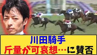 【競馬】「ソンシ 川田騎手 斤量が可哀想…が話題に」に対する反応【反応集】