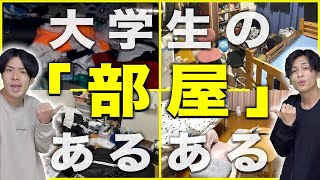 【汚】大学生のリアルな部屋あるあるwww【16部屋紹介】