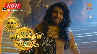 சாணக்கிய சபதம் | பாகம் 33 | Chanakiya Sabatham - Episode 33 | Swastik Tamil