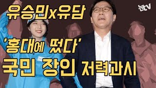 [눈TV] 유승민x유담 '홍대에 떴다'…국민 장인 저력과시