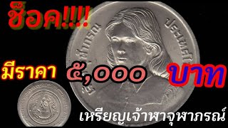 เหรียญ 2 บาท พ.ศ 2522 เจ้าฟ้าจุฬาภรณ์วลัยลักษณ์ทรงสำเร็จการศึกษา #เหรียญ #รับซื้อเหรียญ #เหรียญ2บาท