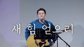 King'sMusic(킹스뮤직) ‘새 힘 얻으리’ Everlasting God (feat. 하두곤) | Moment