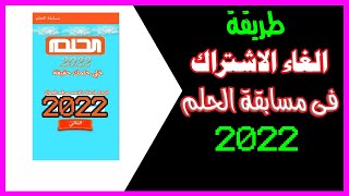 طريقة الغاء الاشتراك فى مسابقة الحلم 2022