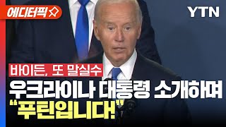 [에디터픽] '사퇴 압박' 바이든 또 말실수, 우크라이나 대통령에 \