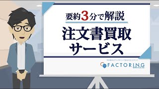 【資金調達】ファクタリングよりも10倍価値がある！？「注文書買取サービス」を徹底解説！