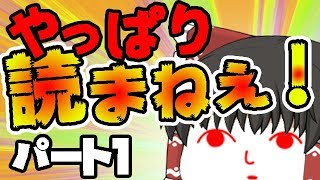 【みんなで空気読み2】やっぱり読まねぇ！！前編【ゆっくり実況】【ぽんこつちゃんねる】