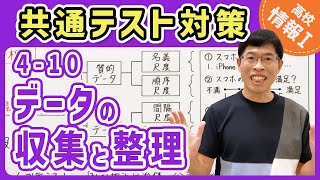 【情報I演習】4-10 データの収集と整理｜情報1共通テスト対策講座