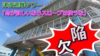 「命が助かりたかったら、この津波避難タワーのスロープは使うな!」4億円の津波避難タワーの設計思想の致命的欠陥【ドキュメンタリ・独自全力取材】 #津波 #津波避難タワー #欠陥