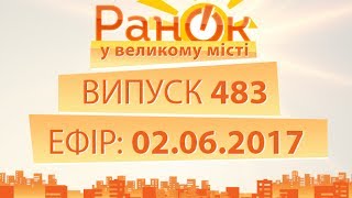 Утро в Большом Городе – Выпуск 483 – 02.06.2017