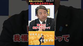 【榛葉賀津也】質問するたびに何故かガンギマリする幹事長にキレられるキダさんｗ#shorts #short #ショート #国民民主党 #榛葉 #榛葉賀津也 #記者会見 #103万の壁 #ガソリン減税