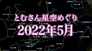 とむさん星空めぐり〜2022年5月〜Starry Sky Tour 2022 May