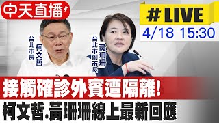 【中天直播#LIVE】接觸確診外賓遭隔離! 柯文哲.黃珊珊線上最新回應@中天新聞CtiNews  20220418