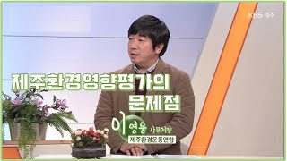 대담 [제주환경영향평가의 문제점] KBS제주 220125방송