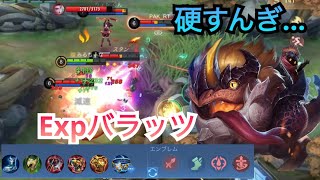 【モバレ】スキル吸収型Expバラッツ！タンクエンブレムの時代は終わりですねぇ🥳　mobile legends