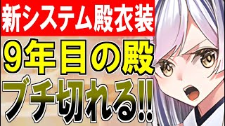 【城プロ雑談】新システム『殿装束』が実装されて9年目殿がブチ切れてしまう！何でそこにブチ込んだ！？【御城プロジェクト:RE】