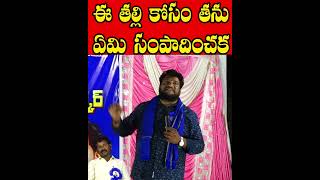 ఈ తల్లి కోసం తను ఏమి సంపాదించక Renjarla Rajesh