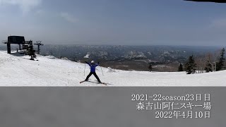 2021ｰ22season23日目【森吉山阿仁スキー場】2022/4/10