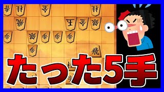 【衝撃】たった5手で＋1805の勝勢になります