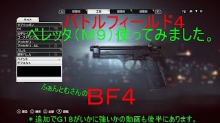 バトルフィールド4 BF4 ベレッタ（M9)編　PS4版 後半には、グロックがいかに強いかの検証動画もあります。 (サーバーによっては禁止されてる所もあります。）　ふぁんとむチャンネル