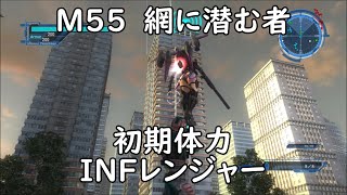 【地球防衛軍5】レンジャー M55 網に潜む者 インフェルノ【初期体力】