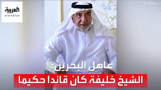 عاهل البحرين: الشيخ خليفة بن زايد كان قائدا حكيما كرس حياته لخدمة شعبه