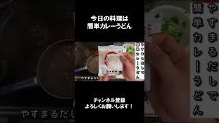 【レシピ】簡単カレーうどん【やすまるだし｜アンバサダー】 #Shorts