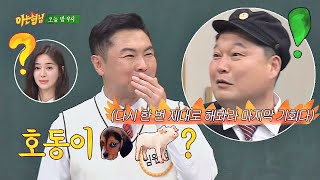 [선공개] 아니 호동이(kang ho dong) 개돼지(!)가 아니고↗ 복화술 개인기로 모두를 당황시킨 임원희(Im Won hee) 아는 형님(Knowing bros) 184회