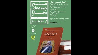 رونمایی کتاب: باستان‌شناسی ایران به روایت حمید خطیب شهیدی