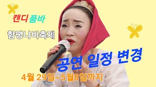 #캔디품바# 함평 나비축제 공연 4월29일~5월8일까지 합니다  주소:전남 함평군 함평읍 함장로 1159