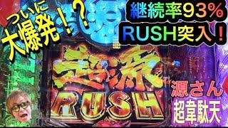 【大工の源さん超韋駄天】初めて超源RUSH継続率９３％突入！！いきなり大爆発！？目標の１００連チャンを目指して奮闘する！