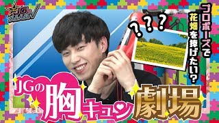 【JGのハルハルTV】胸キュン劇場！花畑をあなたに捧げる・・・！