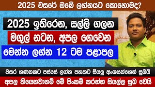 2025 කිරි ඉතිරෙන, සල්ලි ගලන, අපල ගෙවෙන ලග්න මෙන්න | මියුරු සම්පත් | lagna palapala | Sinhala