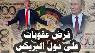 22 _ ترامب يخطط لفرض عقوبات على دول البريكس وإسبانيا ويغير إسم خليج المكسيك إلى خليج أمريكا