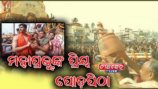 ମହାପ୍ରଭୁଙ୍କ ପ୍ରିୟ ପୋଡ଼ପିଠା ||#teerthkhetra #live #news #podapitha #lordjagannath#culture#shreekhetra