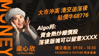 大市沖高 港交追落後 貼價牛68776 Algo邦:資金熱炒細價股 落後版塊可以留意XXXX｜小炒王 梁心欣 ｜ Tasty Money 2025-02-07