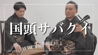 国頭サバクイ｜首里城はここから生まれた？琉球の一大プロジェクトを歌った名曲【沖縄の歌】