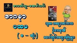 ဦးဇာဂနာ | ပထမ (ထောင်တွင်း အတွေ့အကြုံများ) ( စ | ဆုံး )