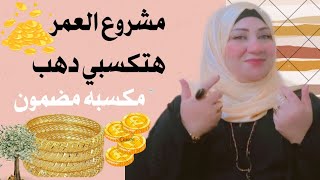 مشروع العمر هتكسبي دهب مشروع مكسبه مضمون اشتغلي بقلب جامد #زينب_محمود